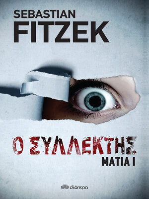 cover image of Ο συλλέκτης